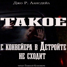 Такое с конвейеров в Детройте не сходит - Джо Р. Лансдейл Аудиокниги слушать 🎶 Лучшие аудиокниги бесплатно без регистрации и sms (смс)