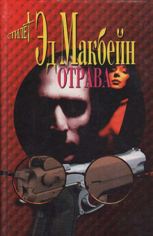Отрава - Эд Макбейн Аудиокниги слушать 🎶 Лучшие аудиокниги бесплатно без регистрации и sms (смс)