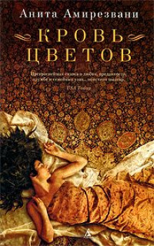 Кровь цветов - Анита Амирезвани Аудиокниги слушать 🎶 Лучшие аудиокниги бесплатно без регистрации и sms (смс)