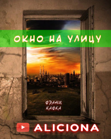 Окно на улицу - Франц Кафка Аудиокниги слушать 🎶 Лучшие аудиокниги бесплатно без регистрации и sms (смс)