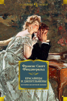 Долгое ожидание - Фицджеральд Фрэнсис Скотт Аудиокниги слушать 🎶 Лучшие аудиокниги бесплатно без регистрации и sms (смс)