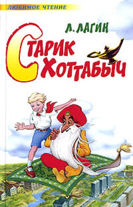 Старик Хоттабыч - Лагин Лазарь Аудиокниги слушать 🎶 Лучшие аудиокниги бесплатно без регистрации и sms (смс)