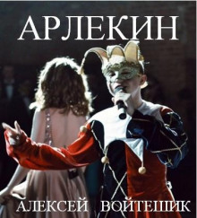 Арлекин - Алексей Войтешик Аудиокниги слушать 🎶 Лучшие аудиокниги бесплатно без регистрации и sms (смс)