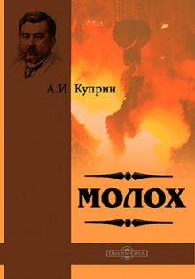 Молох - Александр Куприн Аудиокниги слушать 🎶 Лучшие аудиокниги бесплатно без регистрации и sms (смс)