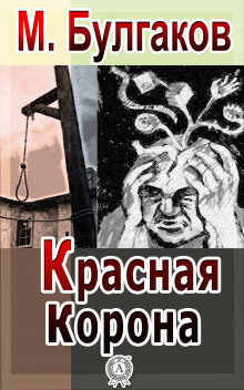 Красная корона - Михаил Булгаков Аудиокниги слушать 🎶 Лучшие аудиокниги бесплатно без регистрации и sms (смс)