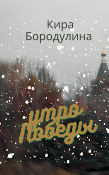 Утро Победы - Кира Бородулина Аудиокниги слушать 🎶 Лучшие аудиокниги бесплатно без регистрации и sms (смс)
