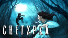 Снегурочка - Дамир Брэди Аудиокниги слушать 🎶 Лучшие аудиокниги бесплатно без регистрации и sms (смс)