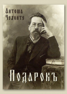 Подарок - Антон Чехов Аудиокниги слушать 🎶 Лучшие аудиокниги бесплатно без регистрации и sms (смс)