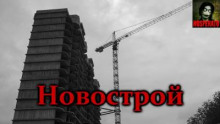 Новострой - Vivisector Аудиокниги слушать 🎶 Лучшие аудиокниги бесплатно без регистрации и sms (смс)