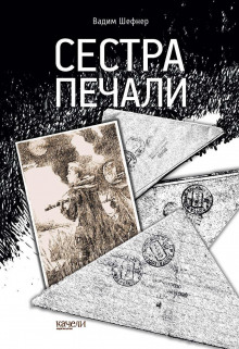 Сестра печали - Вадим Шефнер Аудиокниги слушать 🎶 Лучшие аудиокниги бесплатно без регистрации и sms (смс)