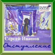 Отступление - Сергей Иванов Аудиокниги слушать 🎶 Лучшие аудиокниги бесплатно без регистрации и sms (смс)