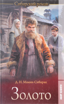 Золото - Дмитрий Мамин-Сибиряк Аудиокниги слушать 🎶 Лучшие аудиокниги бесплатно без регистрации и sms (смс)