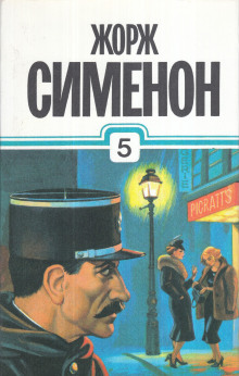 Мегрэ в "Пикреттс" - Жорж Сименон Аудиокниги слушать 🎶 Лучшие аудиокниги бесплатно без регистрации и sms (смс)