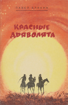 Красные дьяволята - Павел Бляхин Аудиокниги слушать 🎶 Лучшие аудиокниги бесплатно без регистрации и sms (смс)