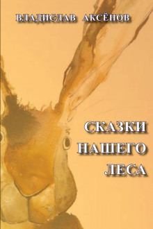 Сказки нашего леса - Владислав Аксёнов Аудиокниги слушать 🎶 Лучшие аудиокниги бесплатно без регистрации и sms (смс)