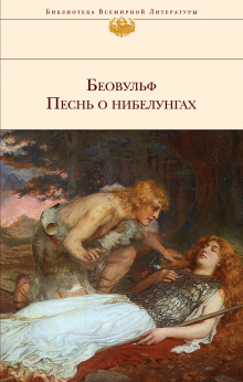 Песнь о нибелунгах - Автор неизвестен Аудиокниги слушать 🎶 Лучшие аудиокниги бесплатно без регистрации и sms (смс)