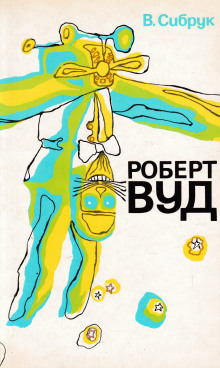 Роберт Вильямс Вуд. Современный чародей физической лаборатории - У. Б. Сибрук Аудиокниги слушать 🎶 Лучшие аудиокниги бесплатно без регистрации и sms (смс)