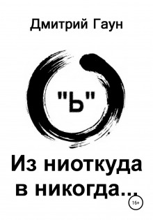 Из ниоткуда в никогда - Дмитрий Гаун Аудиокниги слушать 🎶 Лучшие аудиокниги бесплатно без регистрации и sms (смс)