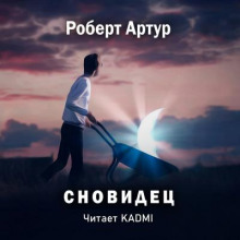Сновидец - Роберт Артур Аудиокниги слушать 🎶 Лучшие аудиокниги бесплатно без регистрации и sms (смс)