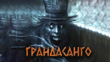Грандасанго - Александра Хохлова Аудиокниги слушать 🎶 Лучшие аудиокниги бесплатно без регистрации и sms (смс)