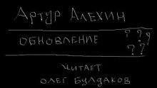 Обновление - Артур Алехин Аудиокниги слушать 🎶 Лучшие аудиокниги бесплатно без регистрации и sms (смс)
