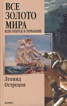 Всё золото мира, или Отпуск в Зурбагане - Леонид Острецов Аудиокниги слушать 🎶 Лучшие аудиокниги бесплатно без регистрации и sms (смс)