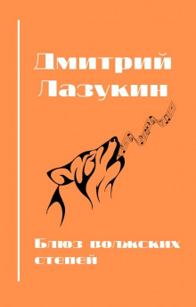 Блюз волжский степей - Дмитрий Лазукин Аудиокниги слушать 🎶 Лучшие аудиокниги бесплатно без регистрации и sms (смс)