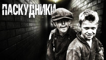Паскудники - Валерий Лисицкий Аудиокниги слушать 🎶 Лучшие аудиокниги бесплатно без регистрации и sms (смс)