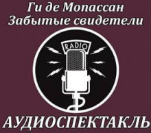Забытые свидетели - Мопассан Ги Де Аудиокниги слушать 🎶 Лучшие аудиокниги бесплатно без регистрации и sms (смс)