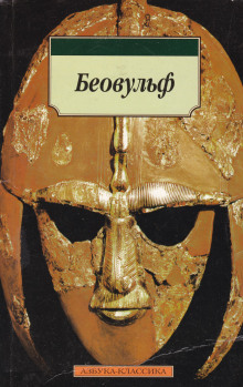 Беовульф - Автор неизвестен Аудиокниги слушать 🎶 Лучшие аудиокниги бесплатно без регистрации и sms (смс)
