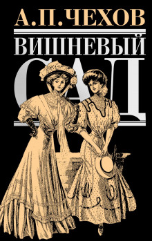 Вишнёвый сад - Антон Чехов Аудиокниги слушать 🎶 Лучшие аудиокниги бесплатно без регистрации и sms (смс)