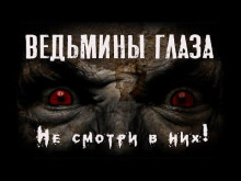 Ведьмины глаза - Феликс Бек Аудиокниги слушать 🎶 Лучшие аудиокниги бесплатно без регистрации и sms (смс)
