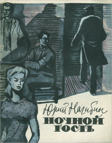 Ночной гость - Юрий Нагибин Аудиокниги слушать 🎶 Лучшие аудиокниги бесплатно без регистрации и sms (смс)