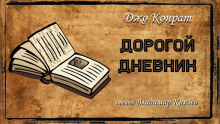 Дорогой дневник - Джо Конрат Аудиокниги слушать 🎶 Лучшие аудиокниги бесплатно без регистрации и sms (смс)