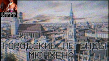 Городские легенды Мюнхена - Герман Шендеров Аудиокниги слушать 🎶 Лучшие аудиокниги бесплатно без регистрации и sms (смс)