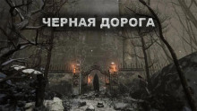 Чёрная дорога - Александр Цзи Аудиокниги слушать 🎶 Лучшие аудиокниги бесплатно без регистрации и sms (смс)