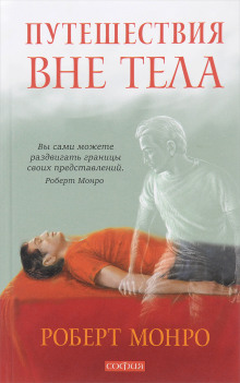 Путешествия вне тела - Роберт Монро Аудиокниги слушать 🎶 Лучшие аудиокниги бесплатно без регистрации и sms (смс)