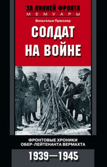 Солдат на войне - Вильгельм Прюллер Аудиокниги слушать 🎶 Лучшие аудиокниги бесплатно без регистрации и sms (смс)