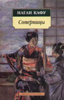 Соперницы - Нагаи Кафу Аудиокниги слушать 🎶 Лучшие аудиокниги бесплатно без регистрации и sms (смс)