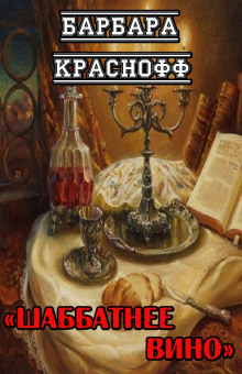Шаббатнее вино - Барбара Краснофф Аудиокниги слушать 🎶 Лучшие аудиокниги бесплатно без регистрации и sms (смс)