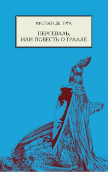 Персеваль, или Повесть о Граале - Кретьен де Труа Аудиокниги слушать 🎶 Лучшие аудиокниги бесплатно без регистрации и sms (смс)