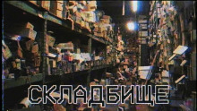 Складбище - Алена Муравлянская Аудиокниги слушать 🎶 Лучшие аудиокниги бесплатно без регистрации и sms (смс)