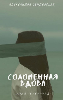 Соломенная вдова - Александра Свидерская Аудиокниги слушать 🎶 Лучшие аудиокниги бесплатно без регистрации и sms (смс)