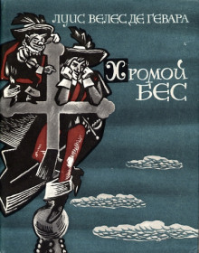 Хромой бес - Луис Велес де Гевара Аудиокниги слушать 🎶 Лучшие аудиокниги бесплатно без регистрации и sms (смс)