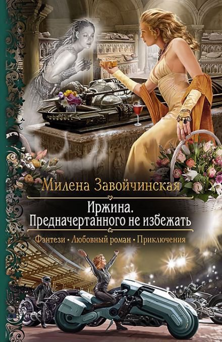 Иржина. Предначертанного не избежать - Милена Завойчинская Аудиокниги слушать 🎶 Лучшие аудиокниги бесплатно без регистрации и sms (смс)