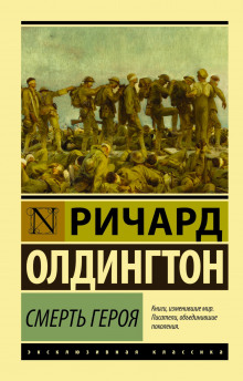 Смерть героя - Ричард Олдингтон Аудиокниги слушать 🎶 Лучшие аудиокниги бесплатно без регистрации и sms (смс)