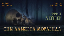 Сны Альберта Морленда - Фриц Лейбер Аудиокниги слушать 🎶 Лучшие аудиокниги бесплатно без регистрации и sms (смс)