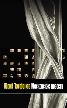 Предварительные итоги - Юрий Трифонов Аудиокниги слушать 🎶 Лучшие аудиокниги бесплатно без регистрации и sms (смс)