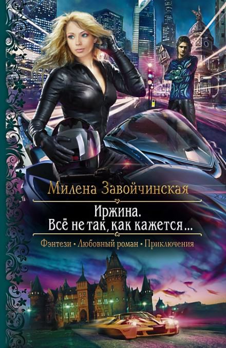 Иржина. Всё не так, как кажется - Милена Завойчинская Аудиокниги слушать 🎶 Лучшие аудиокниги бесплатно без регистрации и sms (смс)