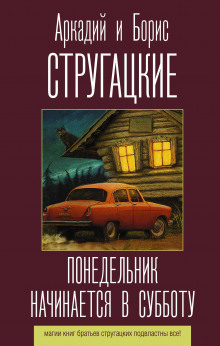 Понедельник начинается в субботу - Аркадий Стругацкий Аудиокниги слушать 🎶 Лучшие аудиокниги бесплатно без регистрации и sms (смс)